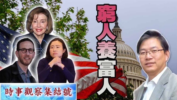 時事觀察集結號：窮人養富人