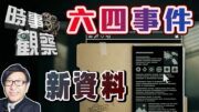 時事觀察—梁燕城：六四事件新資料，揭示西媒及政客的解釋不是全部真相