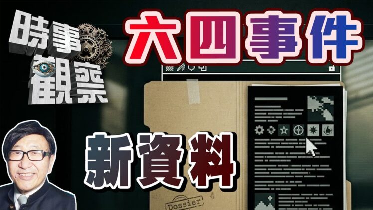 時事觀察—梁燕城：六四事件新資料，揭示西媒及政客的解釋不是全部真相