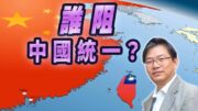 總編輯時間：誰能阻擋中國統一