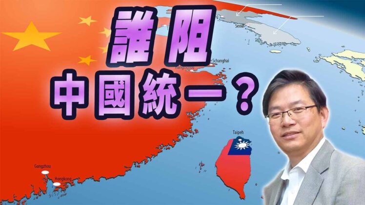 總編輯時間：誰能阻擋中國統一