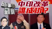 時事觀察—梁燕城：中國從基礎開始緩慢改革成功，印度卻漏洞百出