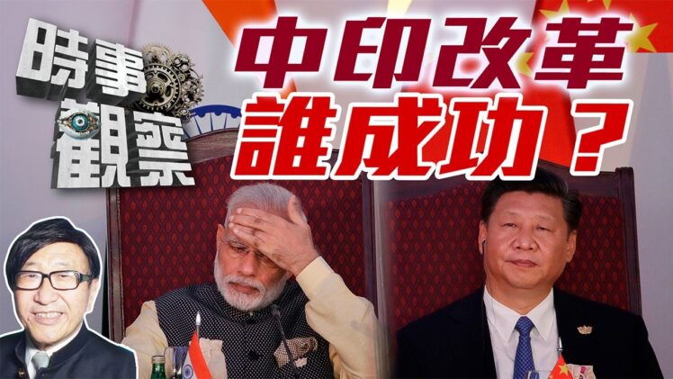 時事觀察—梁燕城：中國從基礎開始緩慢改革成功，印度卻漏洞百出
