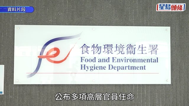 高官任命︱前警務處副處長袁旭健出掌食環署 政府:被評為最合適人選 陳慧欣任旅遊專員