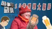 時事觀察—國凱：從「鵝腿阿姨賣鴨腿」看流量的自毀風險