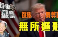 時事觀察—陳煐傑：  選舉舞弊論無所遁形