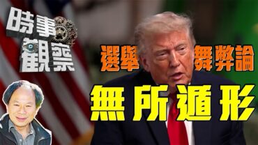 時事觀察—陳煐傑：  選舉舞弊論無所遁形