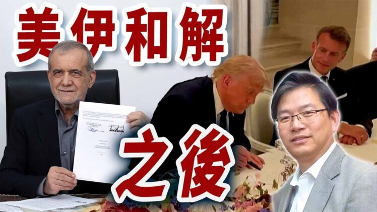 總編輯時間：美伊和解之後