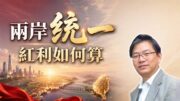 總編輯時間：兩岸統一  紅利如何算