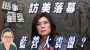 時事觀察—劉韋瑋：鄭麗文結束訪美行程成果對國民黨是福是禍？