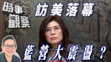 時事觀察—劉韋瑋：鄭麗文結束訪美行程成果對國民黨是福是禍？