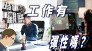 時事觀察—國凱：你的工作靈活嗎？