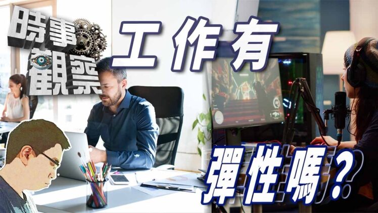 時事觀察—國凱：你的工作靈活嗎？