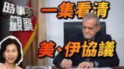 時事觀察—余非：一集看清美、伊停火諒解備忘錄——盤點得失、變數盡在其中