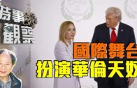 時事觀察—余非：一集看清美、伊停火諒解備忘錄——盤點得失、變數盡在其中