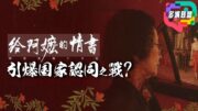 華人尋根有問題嗎？一部電影引爆新加坡爭議背後的身份認同之戰! ｜新加坡為何對《給阿嫲的情書》如此敏感？｜多嘴聯盟