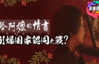 (直播)時事觀察集結號:  美伊停戰，美死性大改變？I 中東新局，中國的角色？