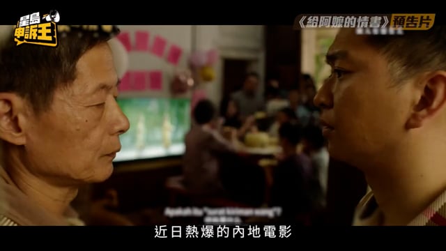 星島申訴王 |《給阿嬤的情書》潮汕人超有共鳴？ 「潮州妹」陳煒:喊濕一包紙巾！