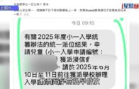 小一派位「提早放榜」 調查結果揭人為疏忽 涉事教育局人員調職、停發增薪點