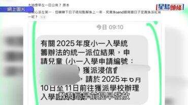 小一派位「提早放榜」 調查結果揭人為疏忽 涉事教育局人員調職、停發增薪點