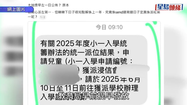 小一派位「提早放榜」 調查結果揭人為疏忽 涉事教育局人員調職、停發增薪點