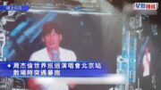 周杰倫演唱會散場遇暴雨 觀眾哄搶毛毯玩偶警介入調查︱有片