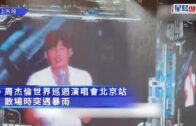周杰倫演唱會散場遇暴雨 觀眾哄搶毛毯玩偶警介入調查︱有片