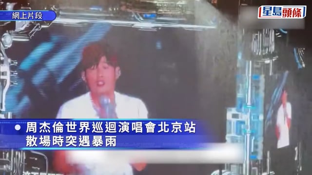 周杰倫演唱會散場遇暴雨 觀眾哄搶毛毯玩偶警介入調查︱有片