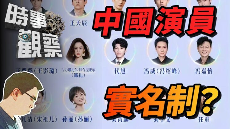 時事觀察—國凱：中國演員必須要用本名署名？