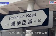 羅便臣道火警｜31歲女子晚上傷重不治 一對男女仍危殆