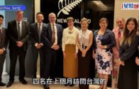 4議員訪台遭禁入陸港澳一年 新西蘭表關切 北京警告:踩線必付代價