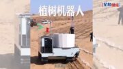 5秒種一棵樹｜內地「治沙機械人」搭載北斗導航 結合無人機效率狂飆80倍｜有片