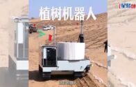 5秒種一棵樹｜內地「治沙機械人」搭載北斗導航 結合無人機效率狂飆80倍｜有片