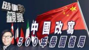 時事觀察—梁燕城：7大工業國打壓失敗，中國將改變500年帝國主義欺凌全球的格局