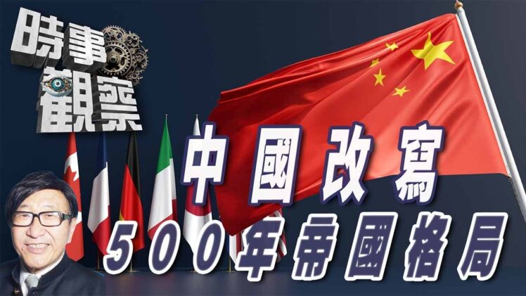 時事觀察—梁燕城：7大工業國打壓失敗，中國將改變500年帝國主義欺凌全球的格局