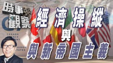 時事觀察—梁燕城：7大工業國利用經濟操縱弱國，形成新帝國主義