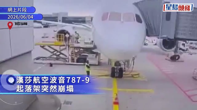有片｜漢莎航空波音787客機起落架突離奇崩塌 機頭砸地致多人傷
