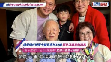 鍾景輝於睡夢中離世享年89歲 姪兒沉痛宣佈消息 著手處理King Sir身後事:感謝一直關心陪伴