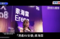 素海霖被捕丨曾以繪麗奈之名赴日本出道 被封港產AV女優成名 久沒新作靠出位行為維持人氣
