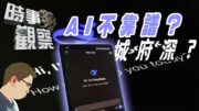 時事觀察—國凱：AI的「不靠譜」與「城府深」