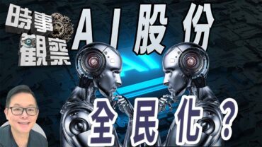時事觀察—劉韋瑋：「Al股份轉化為全民分紅」是福是禍？