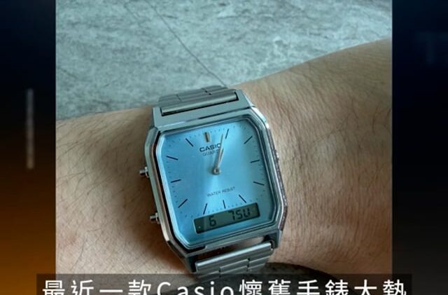 星島申訴王|Casio復古錶翻紅 號稱「勞力士平替」 $400有交易 掀全城尋寶潮