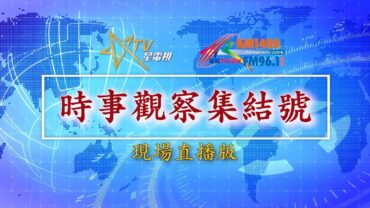 (直播)時事觀察集結號:  美伊停戰，美死性大改變？I 中東新局，中國的角色？