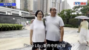 Save Lily｜非常父母指少年庭頒布幼子Danny36個月保護令 由社署代為看管
