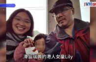 Save Lily｜非常父母稱Lily未有遣返安排 瑞典擬將撫養權轉移至當地夫婦