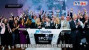 SpaceX上市｜首日升19.2% 市值破2.1萬億美元 成第七大上市公司 馬斯克成「萬億富豪」第一人