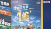 1億六合彩︱暑期金多寶明攪珠 屯門「頭獎王」投注站現人龍 市民:專登嚟呢度買！