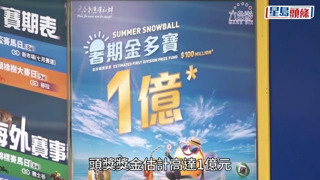 1億六合彩︱暑期金多寶明攪珠 屯門「頭獎王」投注站現人龍 市民:專登嚟呢度買！