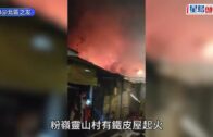 粉嶺鐵皮屋火警1男葬身火海 居民懷疑電動單車電池釀禍