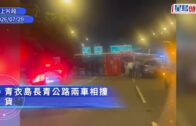 長青公路2車互撼 密斗貨車翻側司機無大礙 往機場交通擠塞